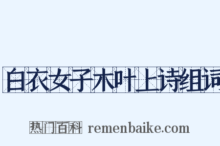 白衣女子木叶上诗组词是什么意思的图片